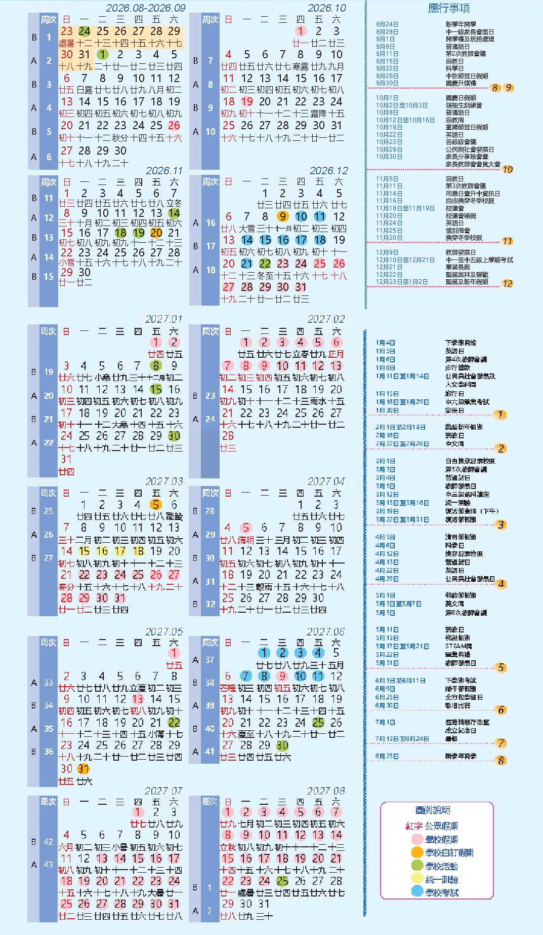 2026-2027 學校校曆表