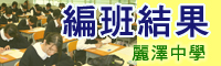 麗澤中學